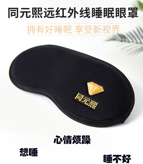 同元熙遠(yuǎn)紅外睡眠眼罩